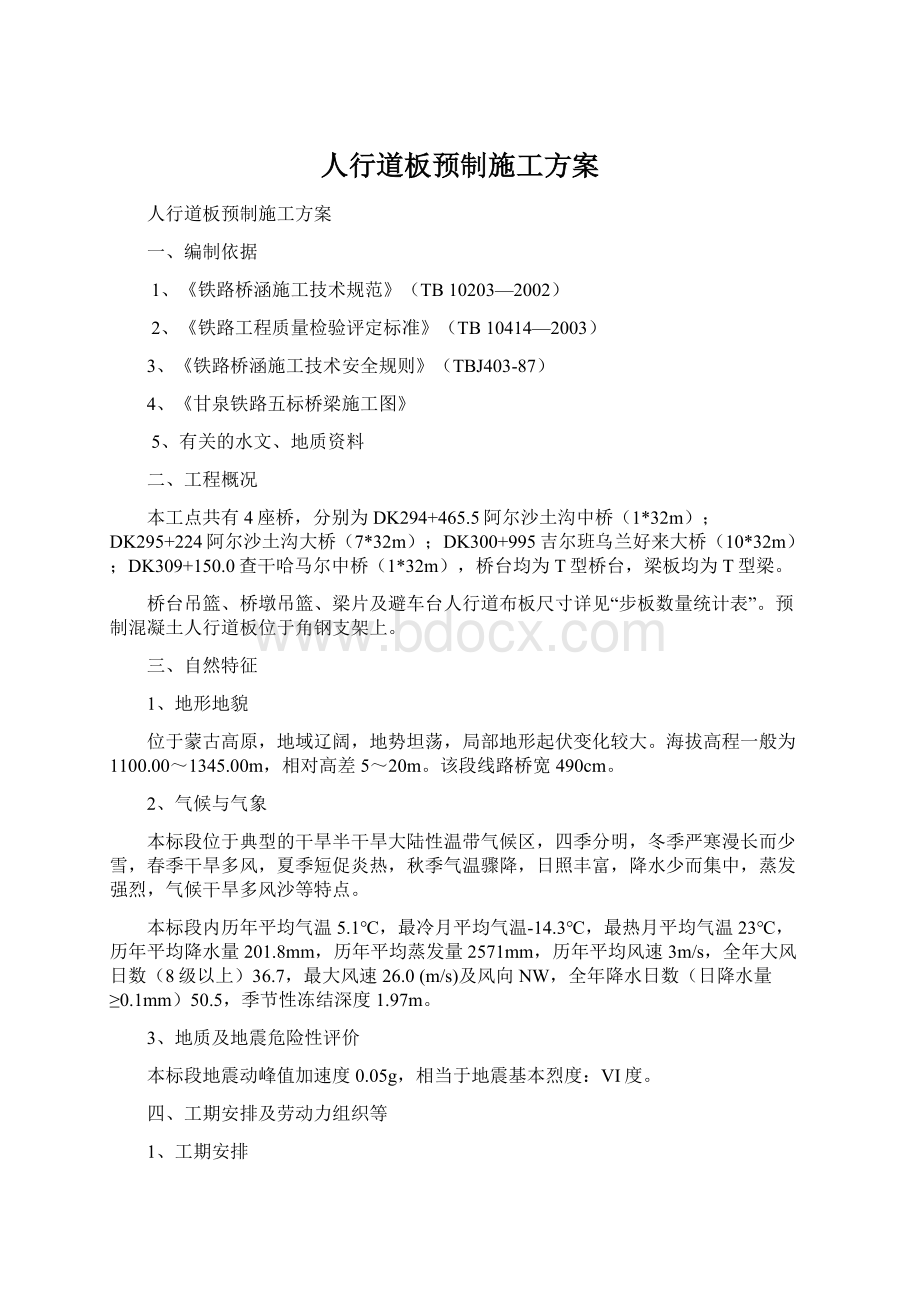 人行道板预制施工方案文档格式.docx_第1页