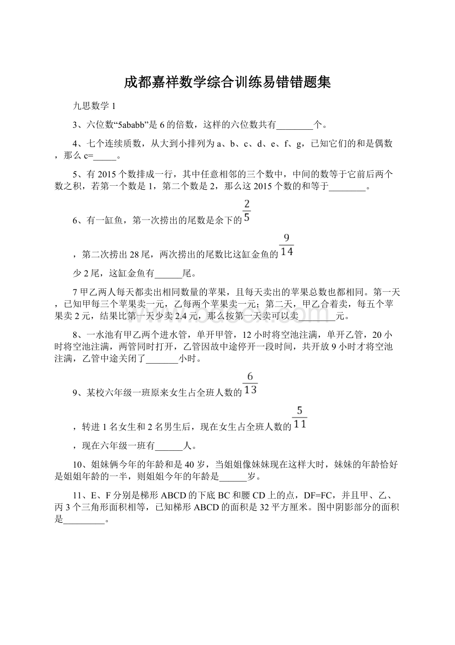 成都嘉祥数学综合训练易错错题集.docx