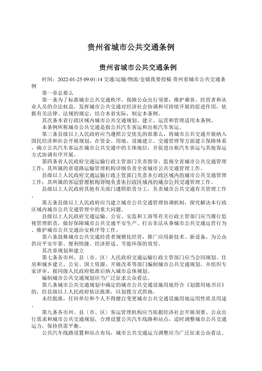 贵州省城市公共交通条例Word格式文档下载.docx