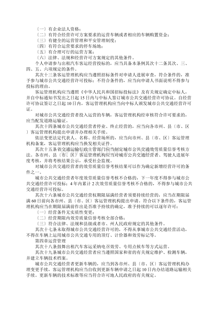 贵州省城市公共交通条例Word格式文档下载.docx_第3页