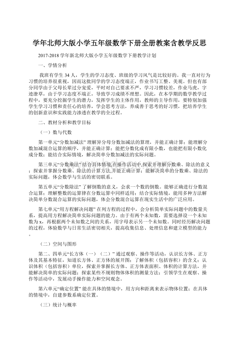 学年北师大版小学五年级数学下册全册教案含教学反思Word格式.docx_第1页