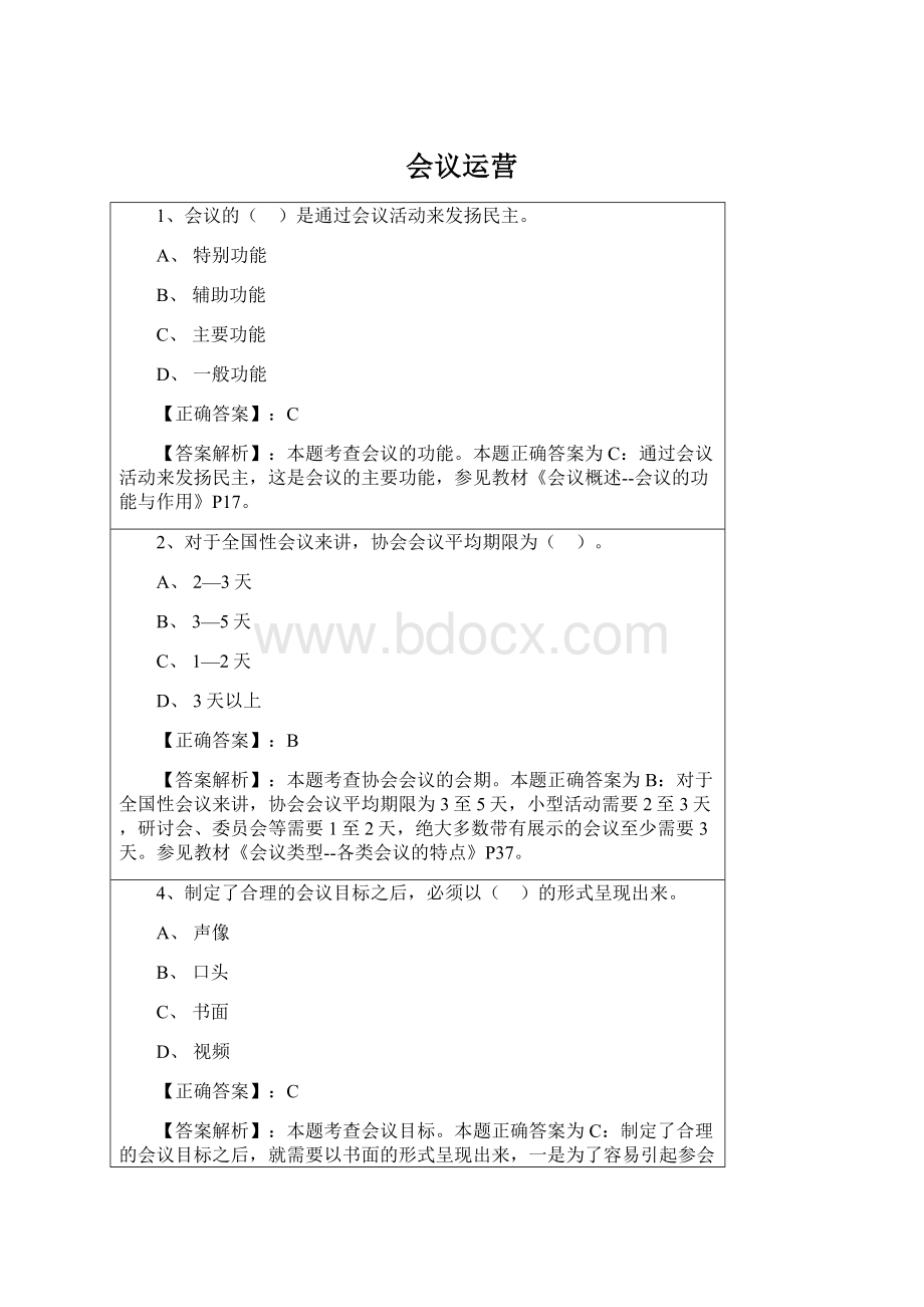 会议运营文档格式.docx