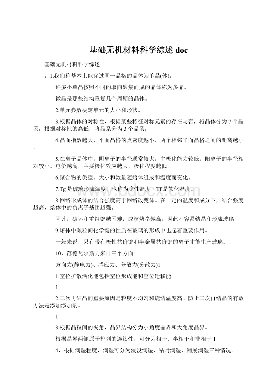 基础无机材料科学综述doc.docx_第1页