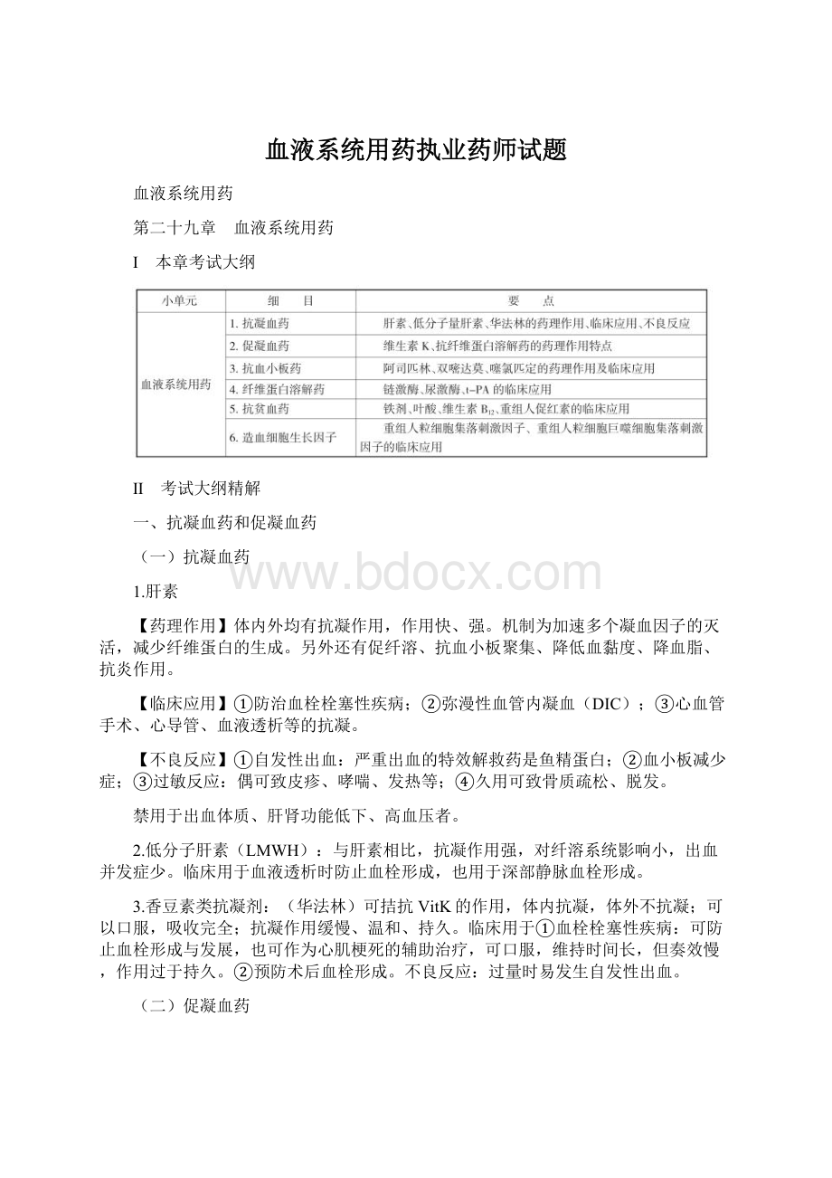 血液系统用药执业药师试题Word下载.docx