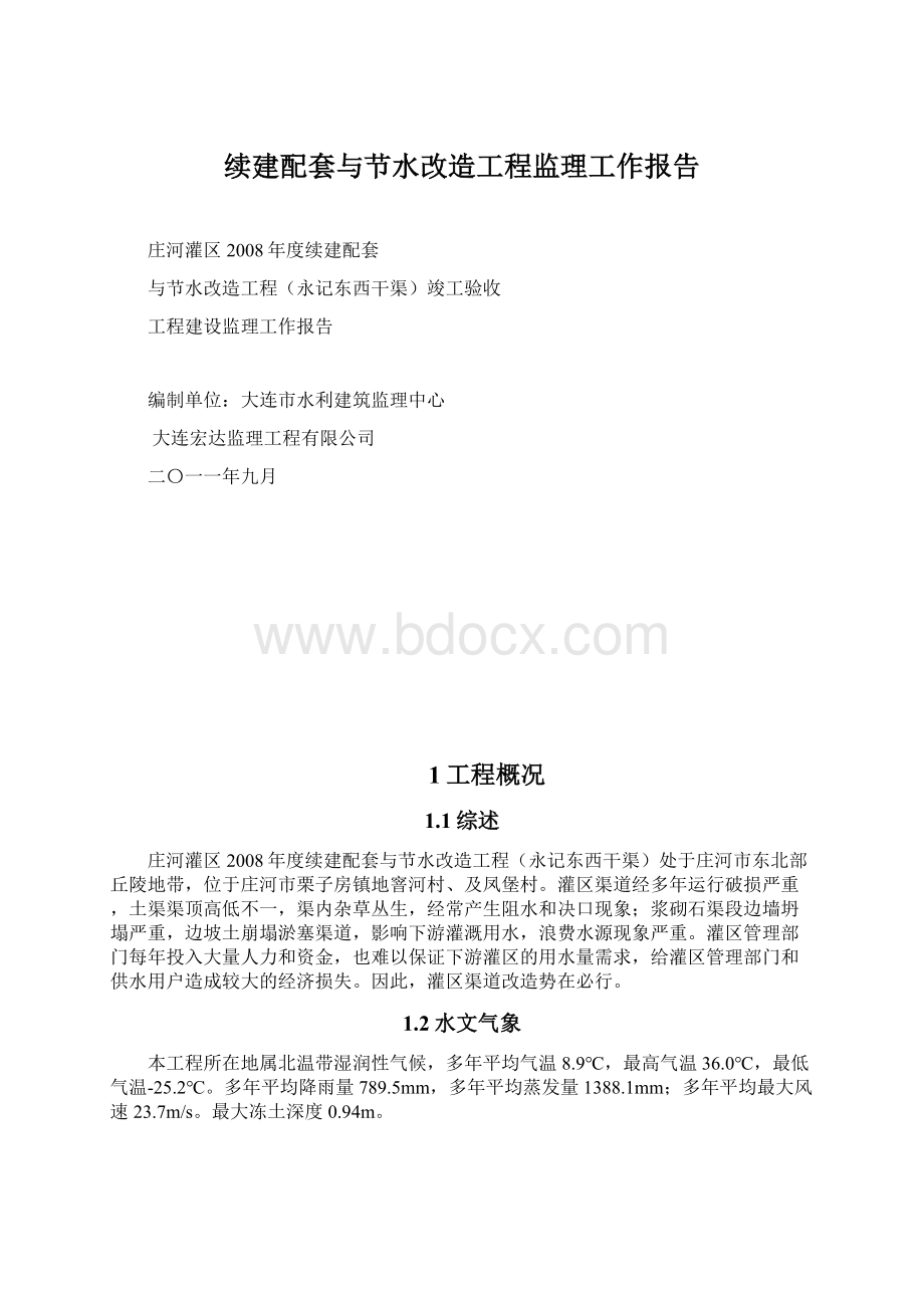 续建配套与节水改造工程监理工作报告.docx_第1页