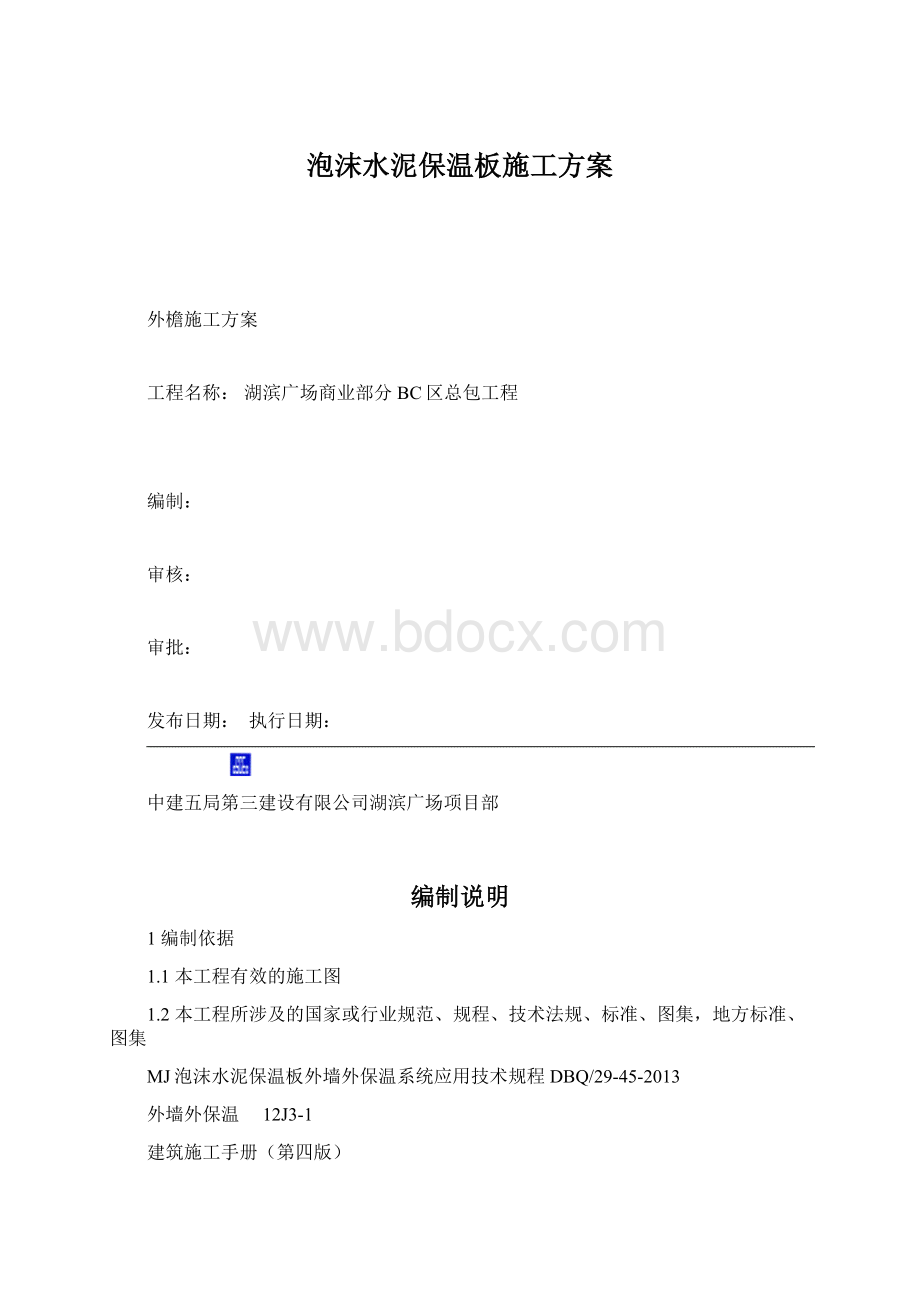 泡沫水泥保温板施工方案.docx_第1页