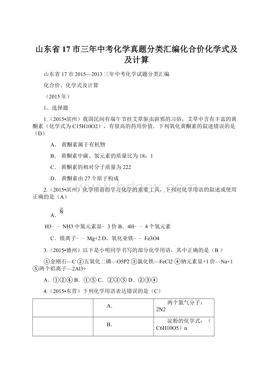 山东省17市三年中考化学真题分类汇编化合价化学式及及计算.docx_第1页