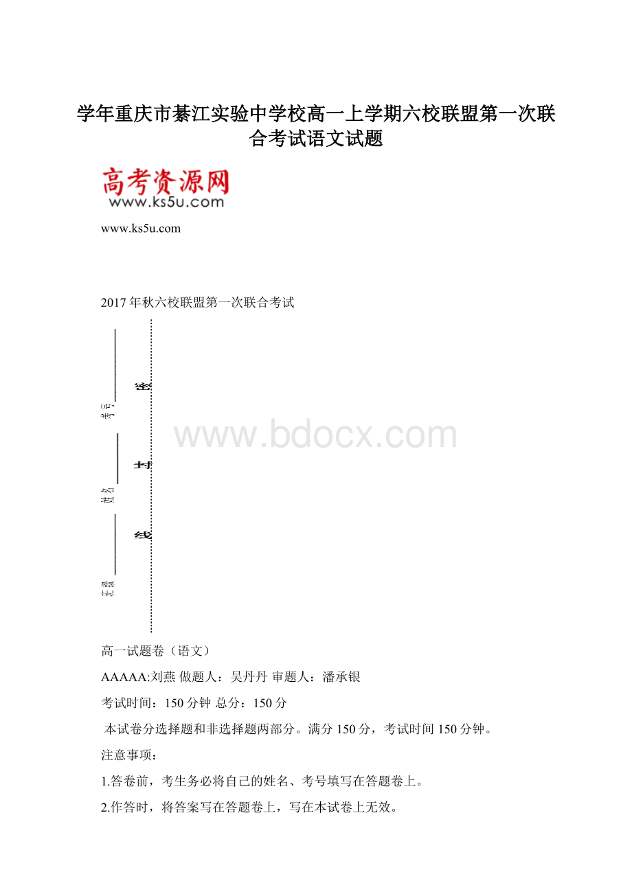 学年重庆市綦江实验中学校高一上学期六校联盟第一次联合考试语文试题.docx_第1页