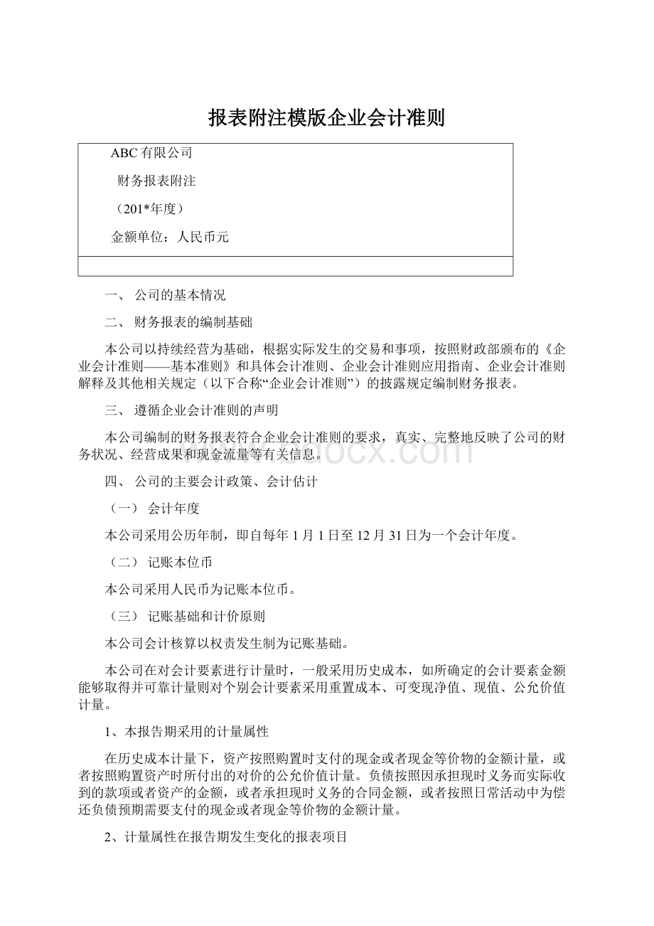 报表附注模版企业会计准则Word格式.docx