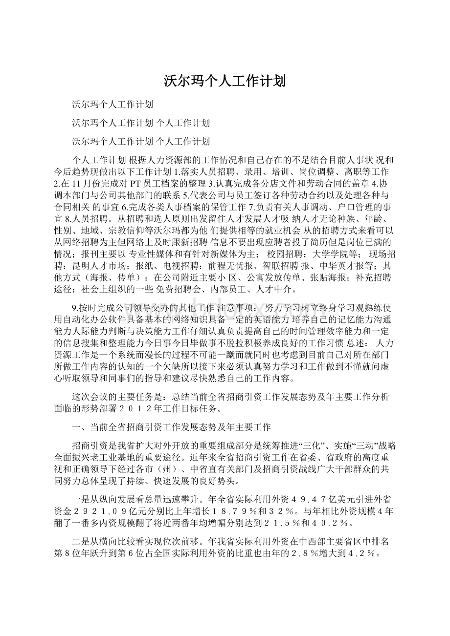 沃尔玛个人工作计划Word格式文档下载.docx