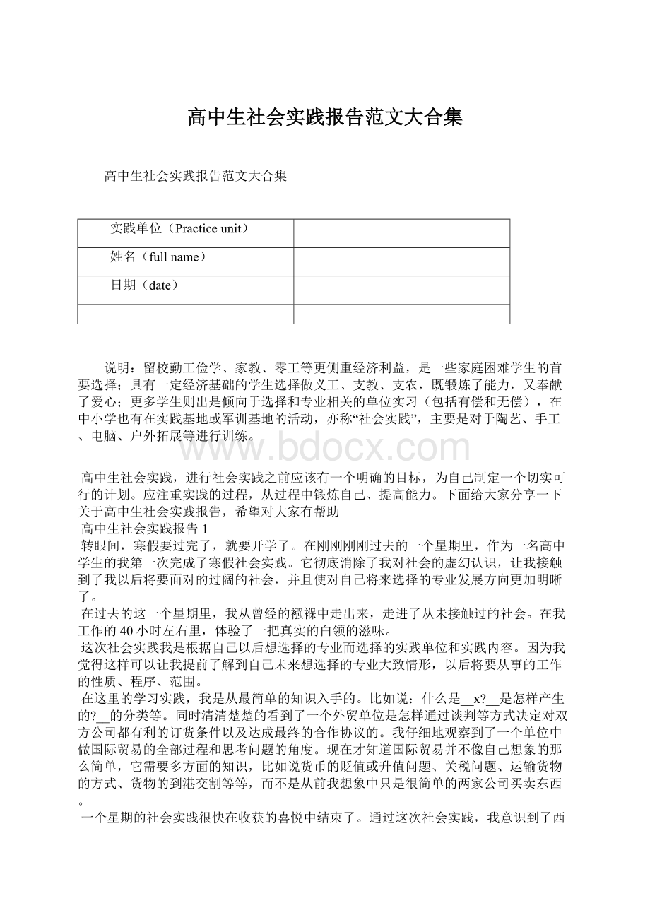 高中生社会实践报告范文大合集Word格式文档下载.docx_第1页