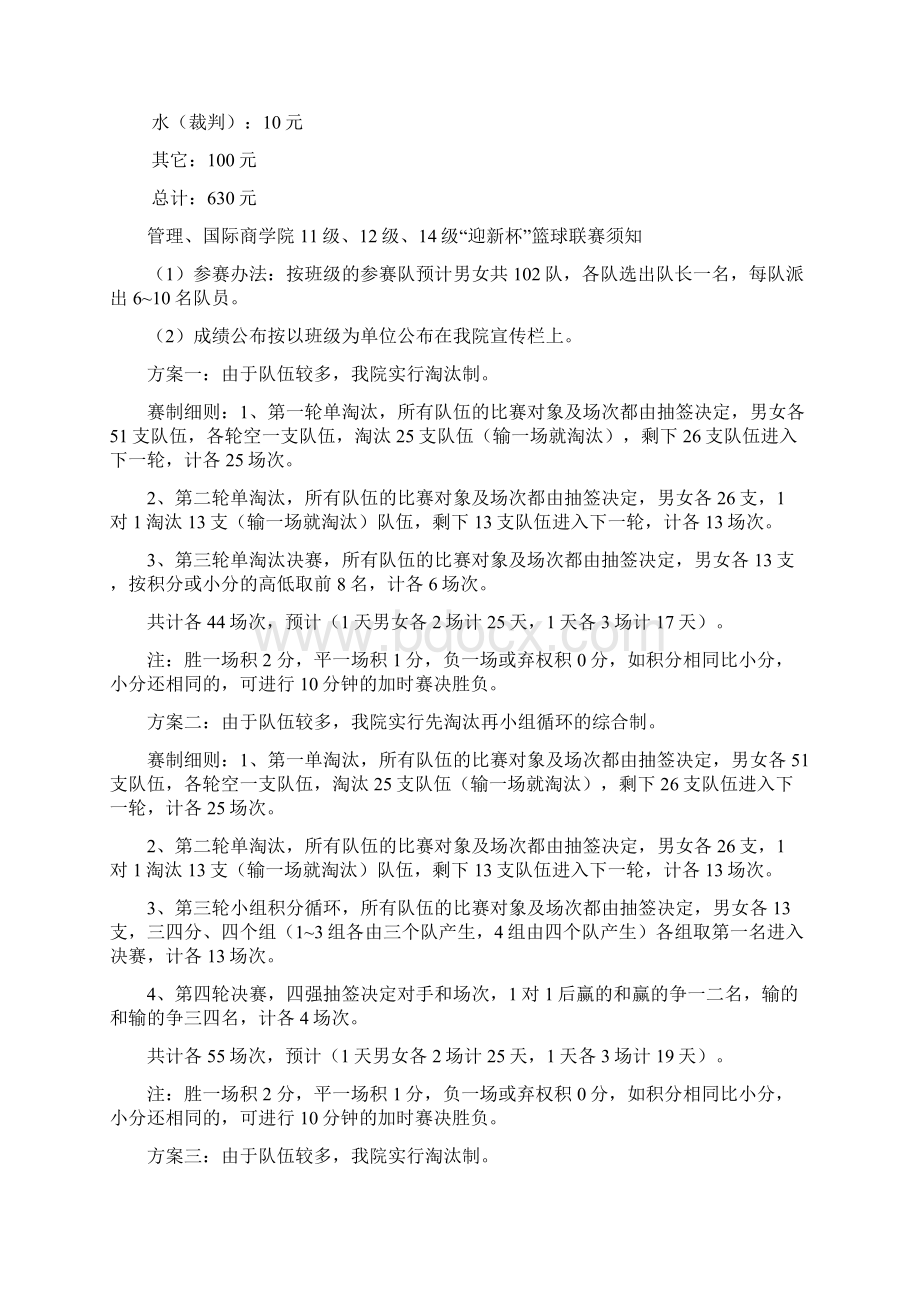 管理学院迎新杯篮球策划书.docx_第2页