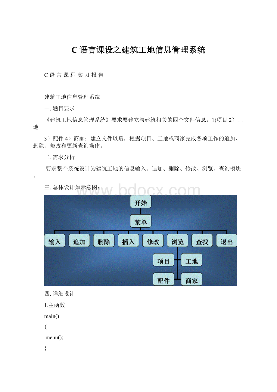 C语言课设之建筑工地信息管理系统Word文档格式.docx