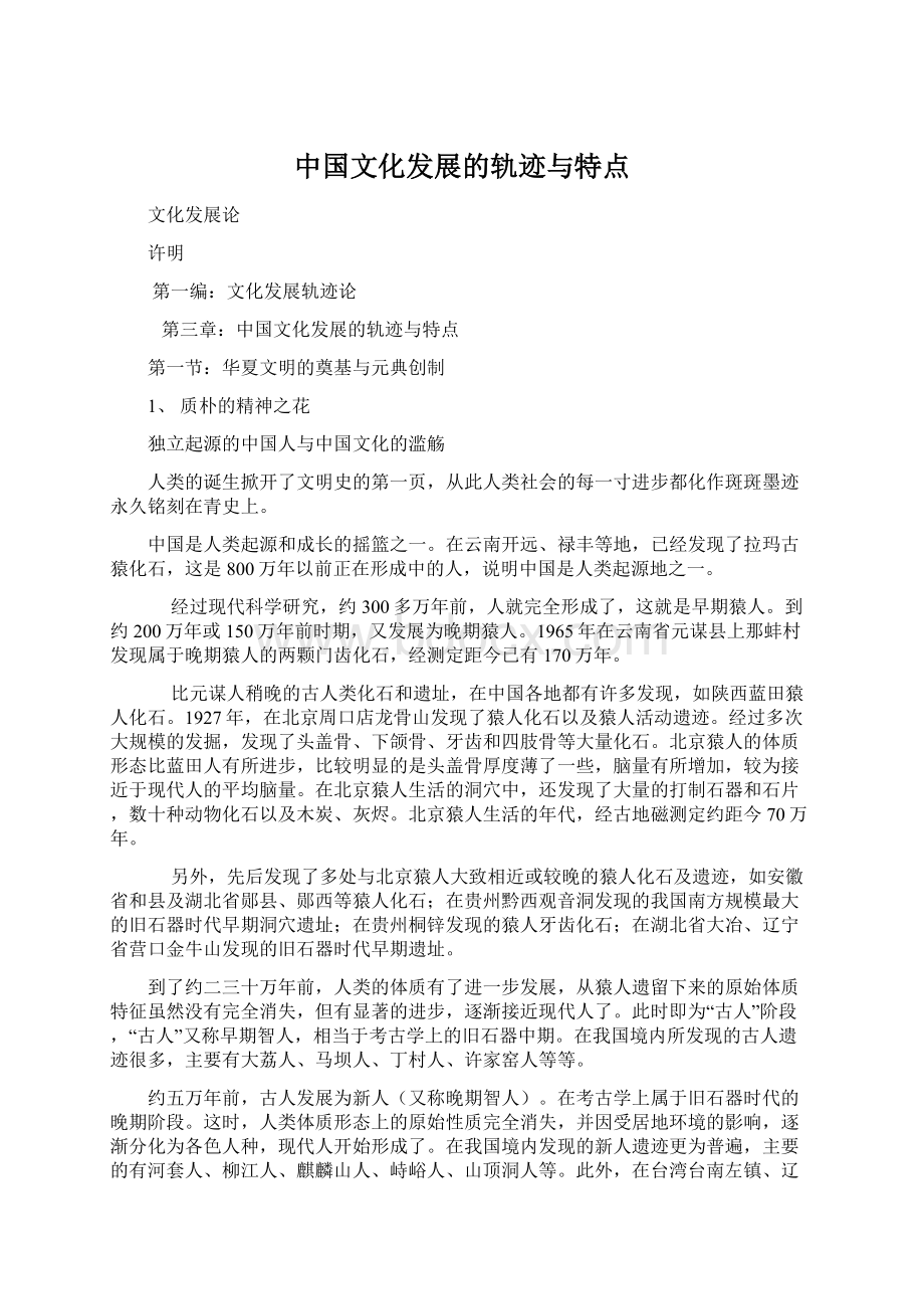 中国文化发展的轨迹与特点.docx_第1页