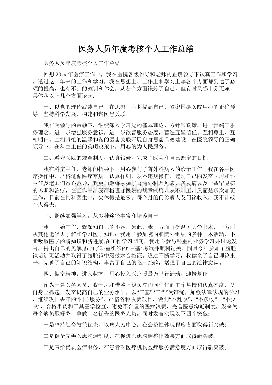 医务人员年度考核个人工作总结.docx_第1页