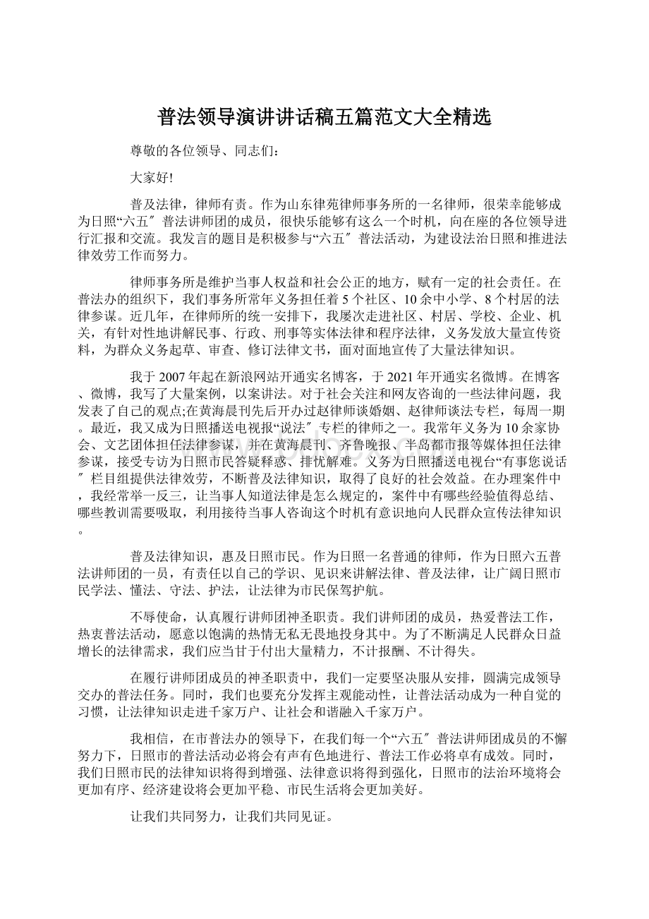 普法领导演讲讲话稿五篇范文大全精选.docx