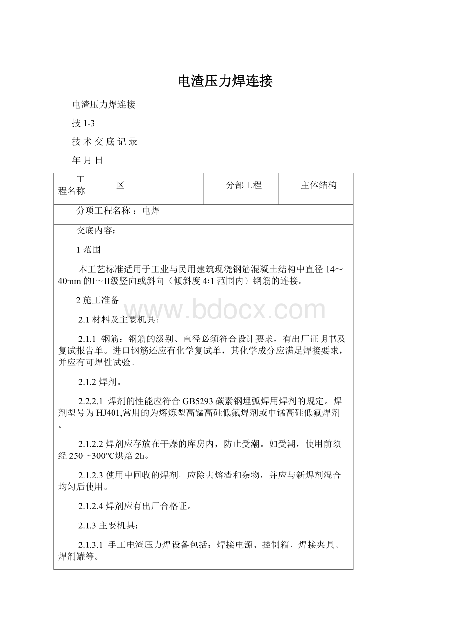 电渣压力焊连接Word文件下载.docx