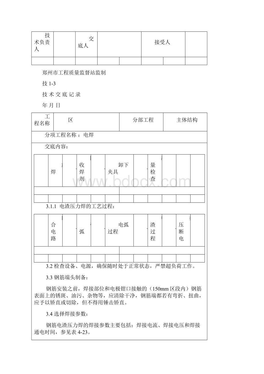 电渣压力焊连接.docx_第3页