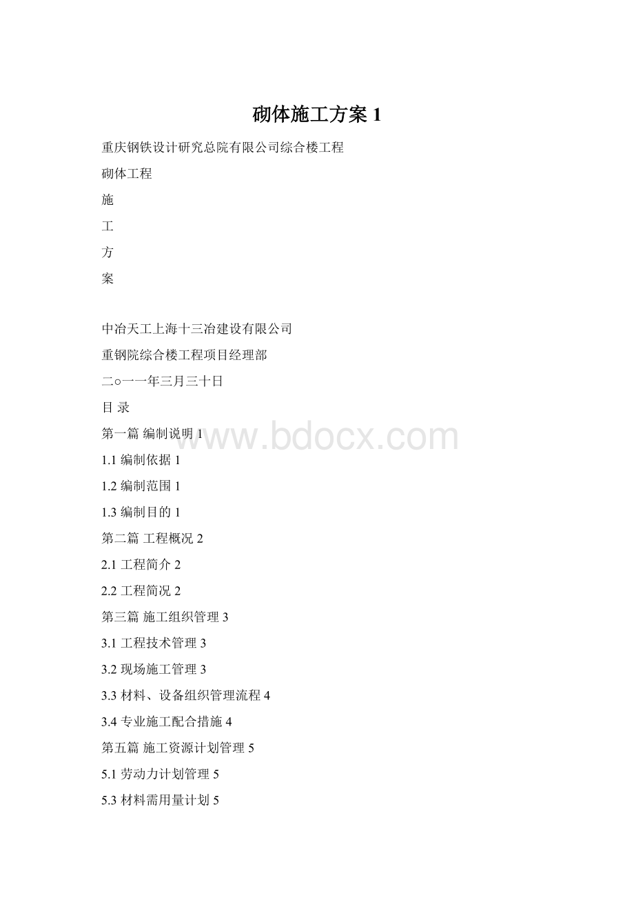 砌体施工方案1Word格式.docx_第1页