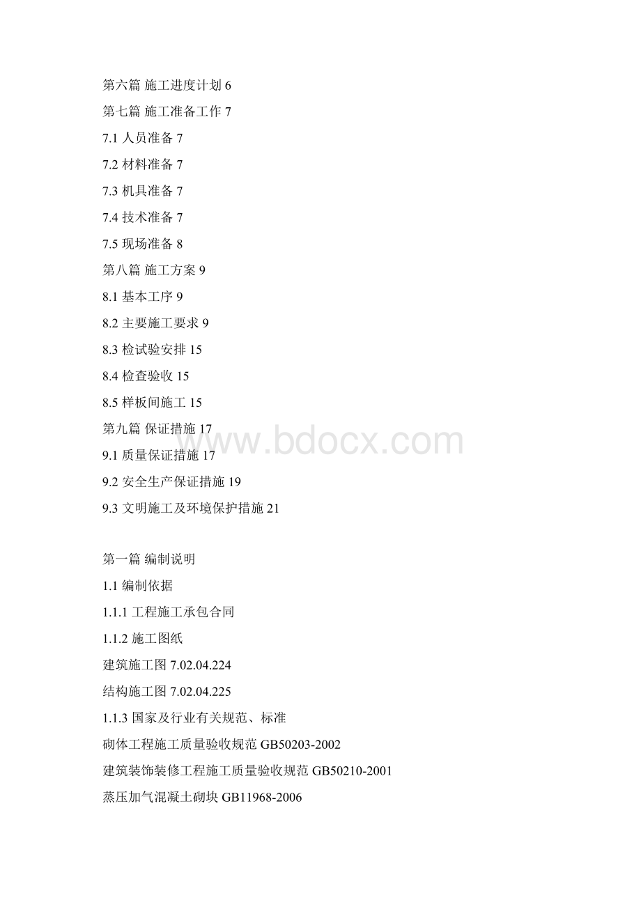 砌体施工方案1Word格式.docx_第2页