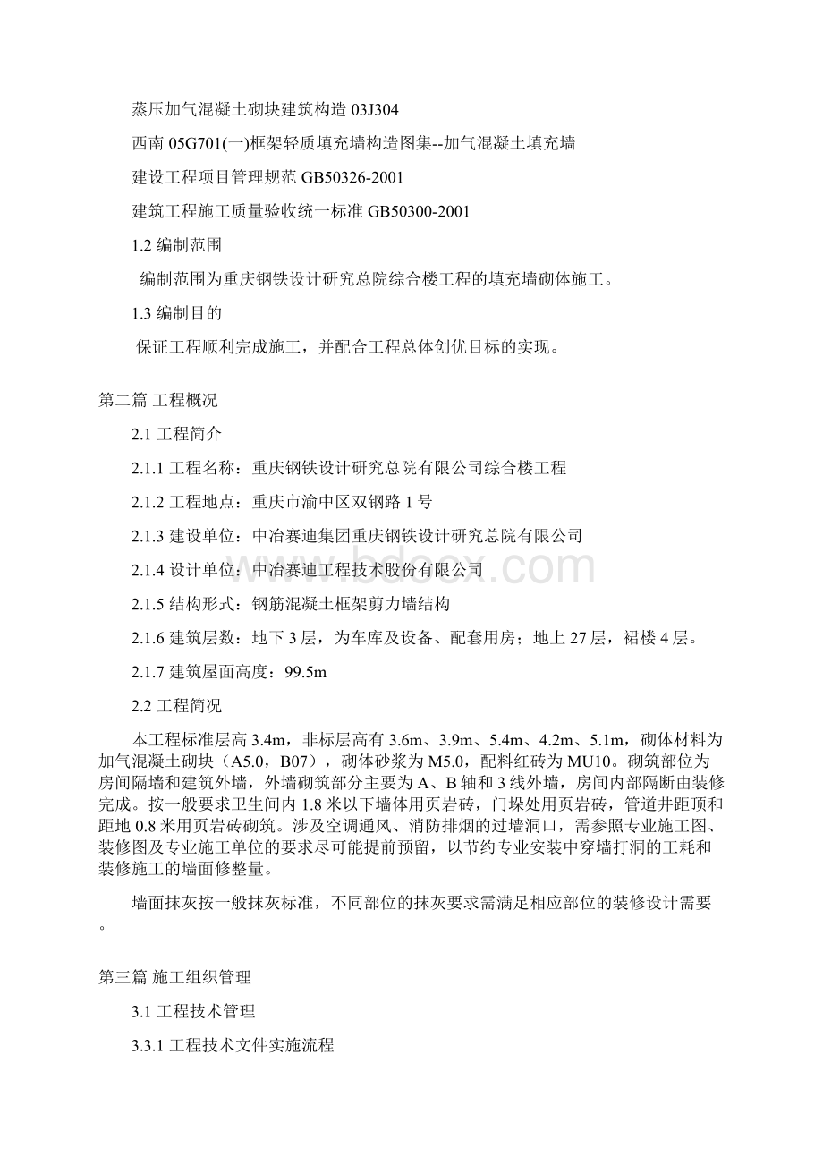 砌体施工方案1Word格式.docx_第3页