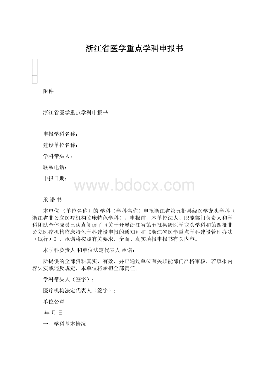 浙江省医学重点学科申报书Word文档格式.docx