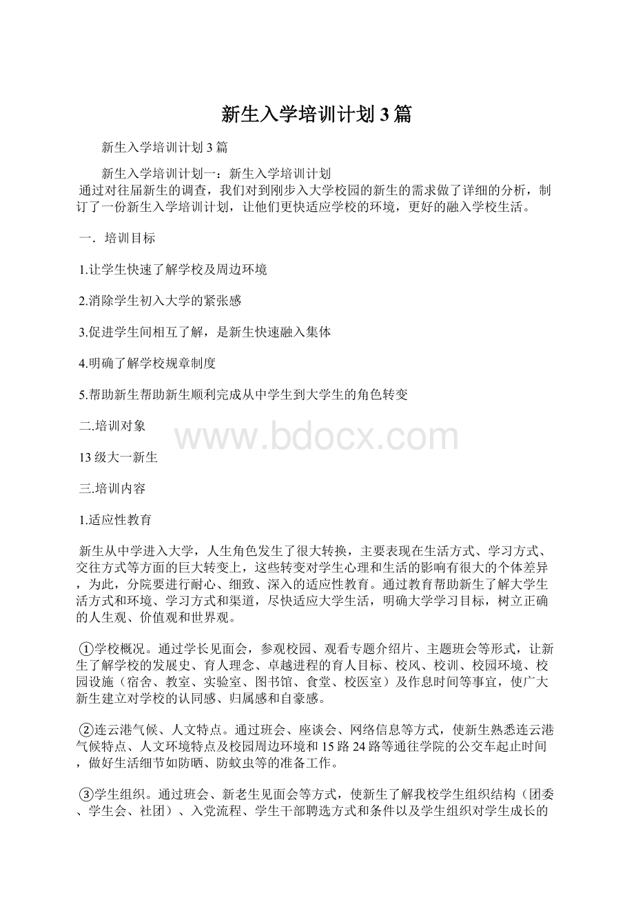 新生入学培训计划3篇.docx_第1页