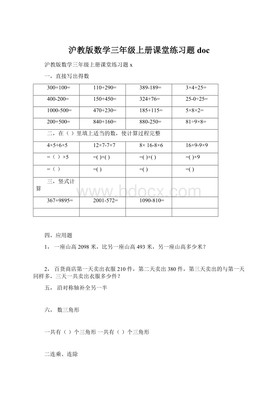 沪教版数学三年级上册课堂练习题docWord文档下载推荐.docx