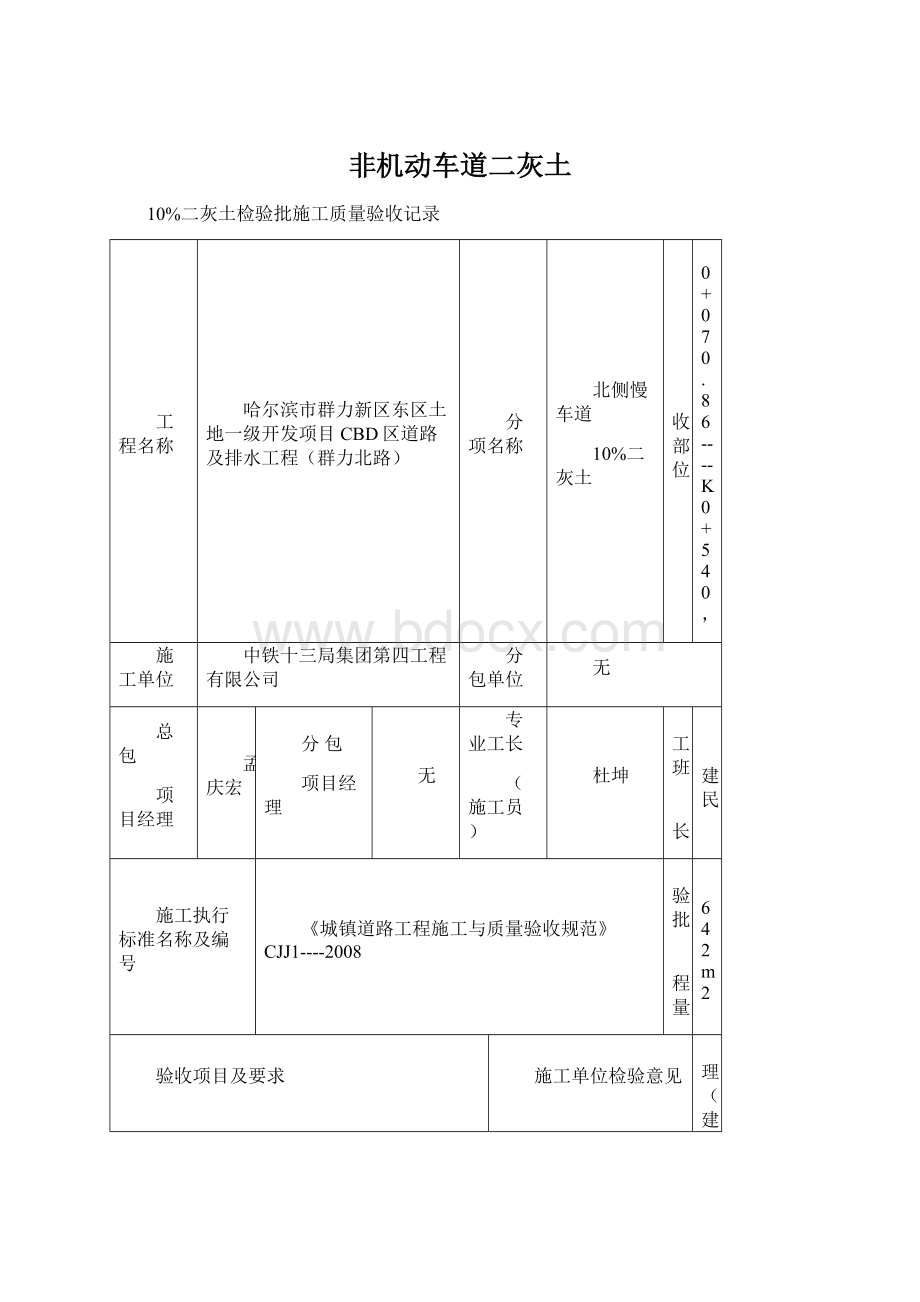 非机动车道二灰土Word格式文档下载.docx