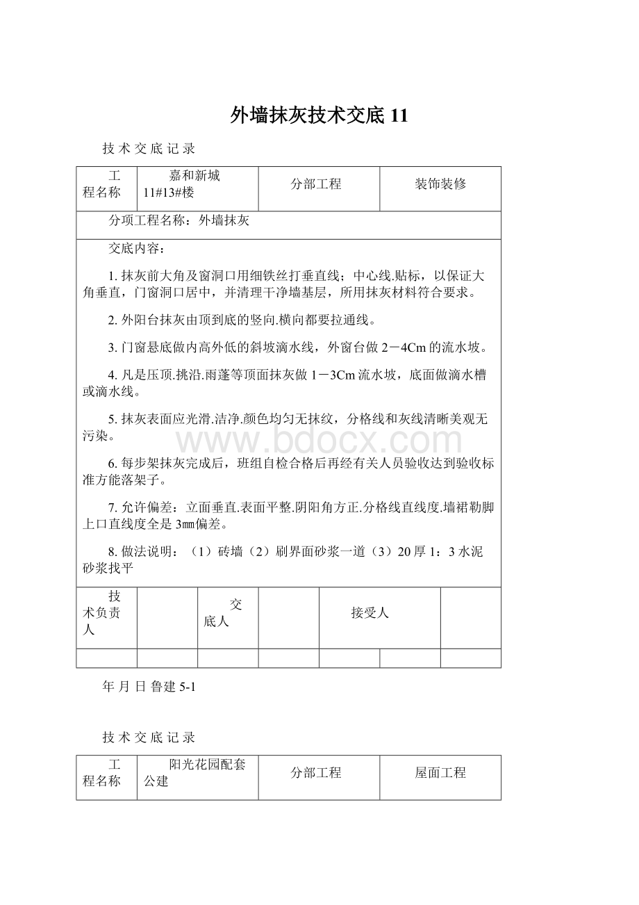 外墙抹灰技术交底11Word下载.docx