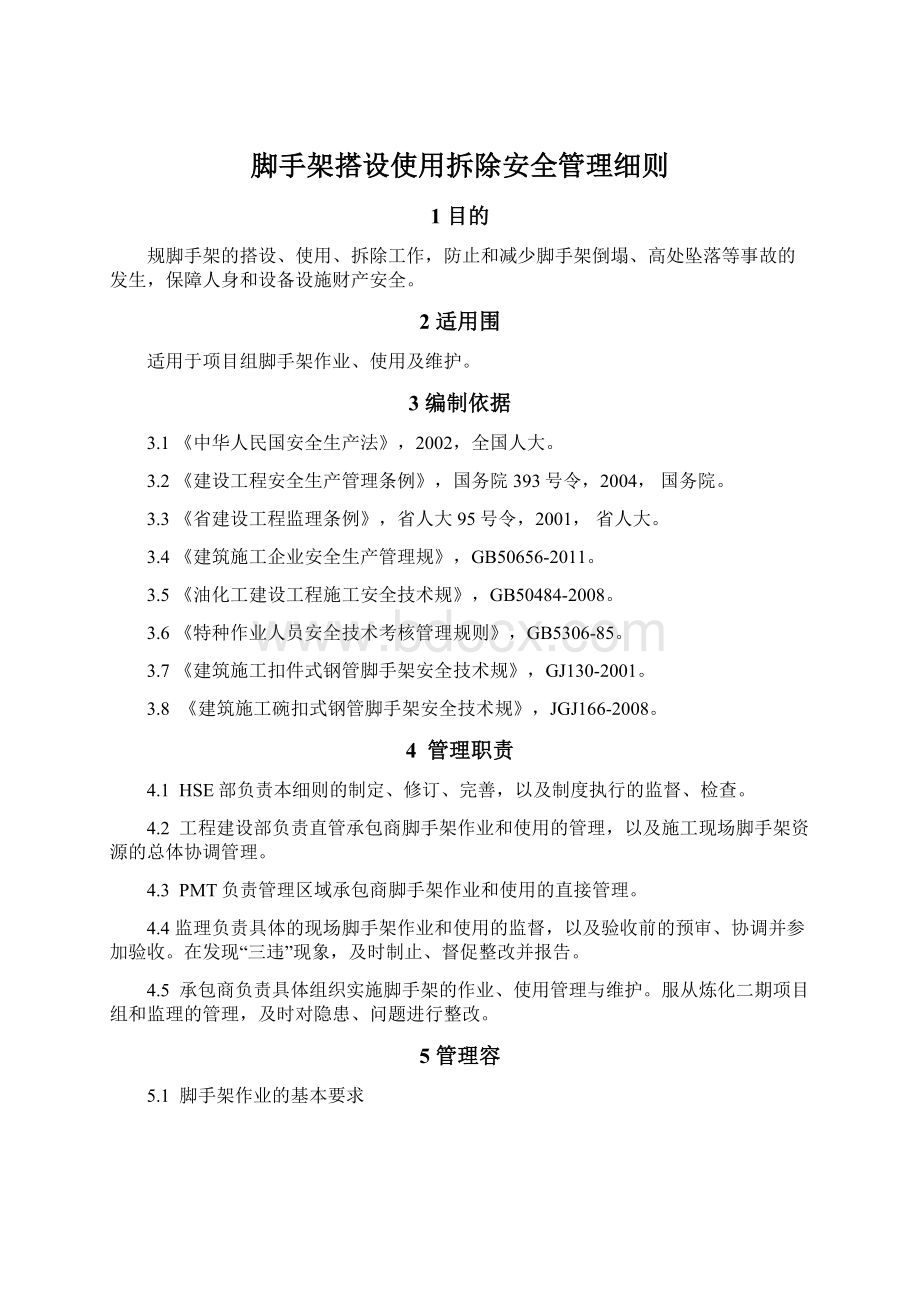 脚手架搭设使用拆除安全管理细则Word文件下载.docx