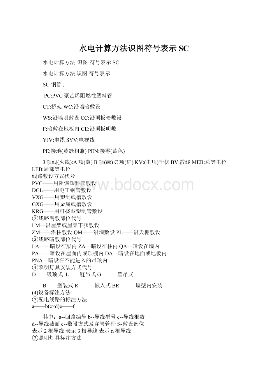 水电计算方法识图符号表示SC文档格式.docx