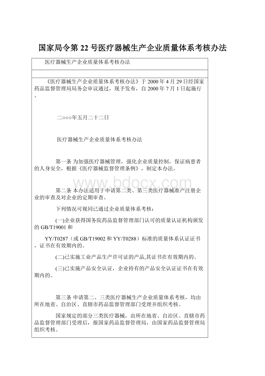 国家局令第22号医疗器械生产企业质量体系考核办法.docx_第1页