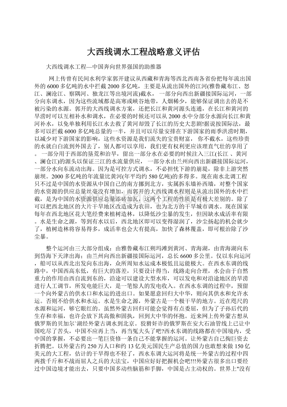 大西线调水工程战略意义评估Word格式文档下载.docx