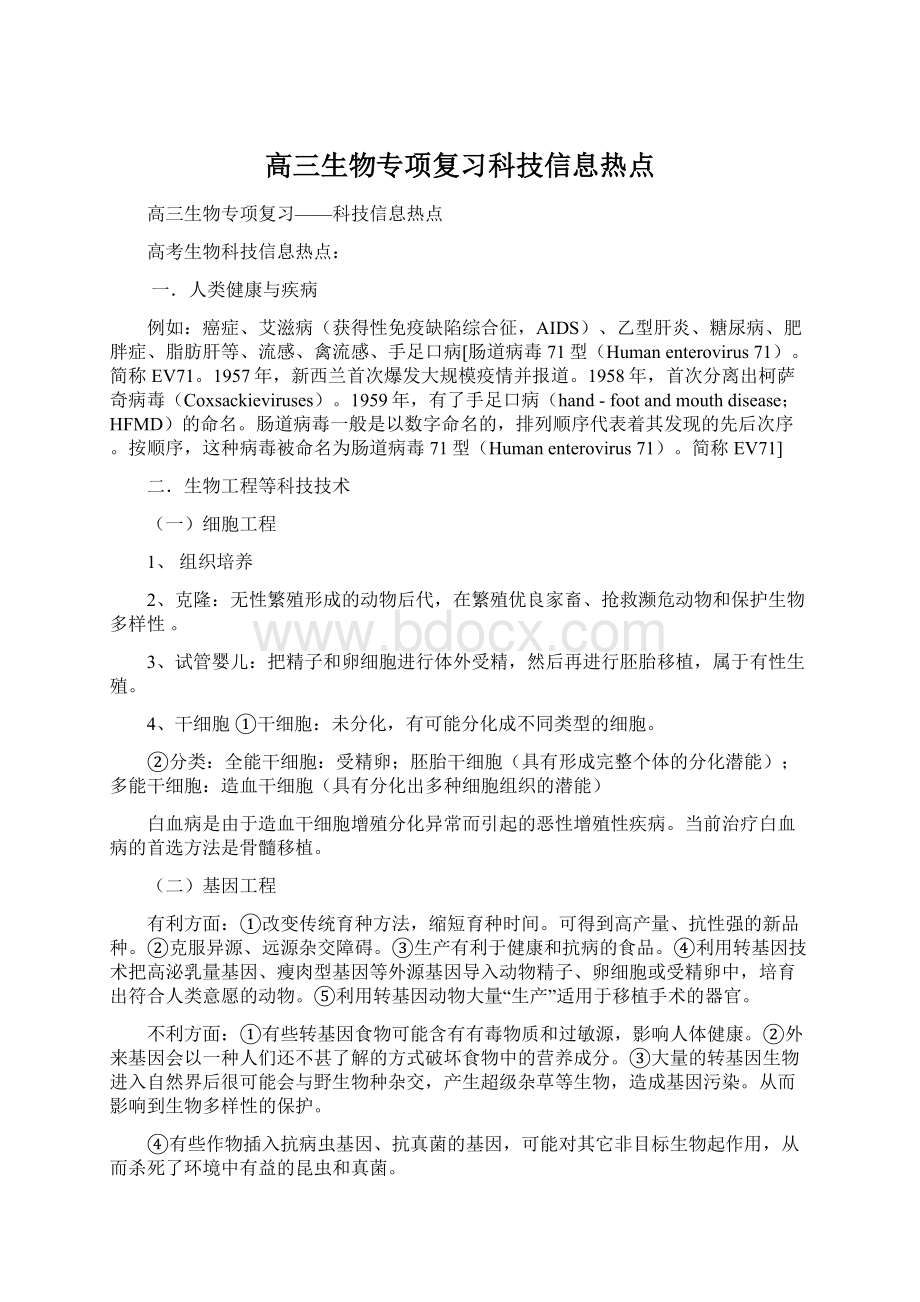 高三生物专项复习科技信息热点.docx_第1页