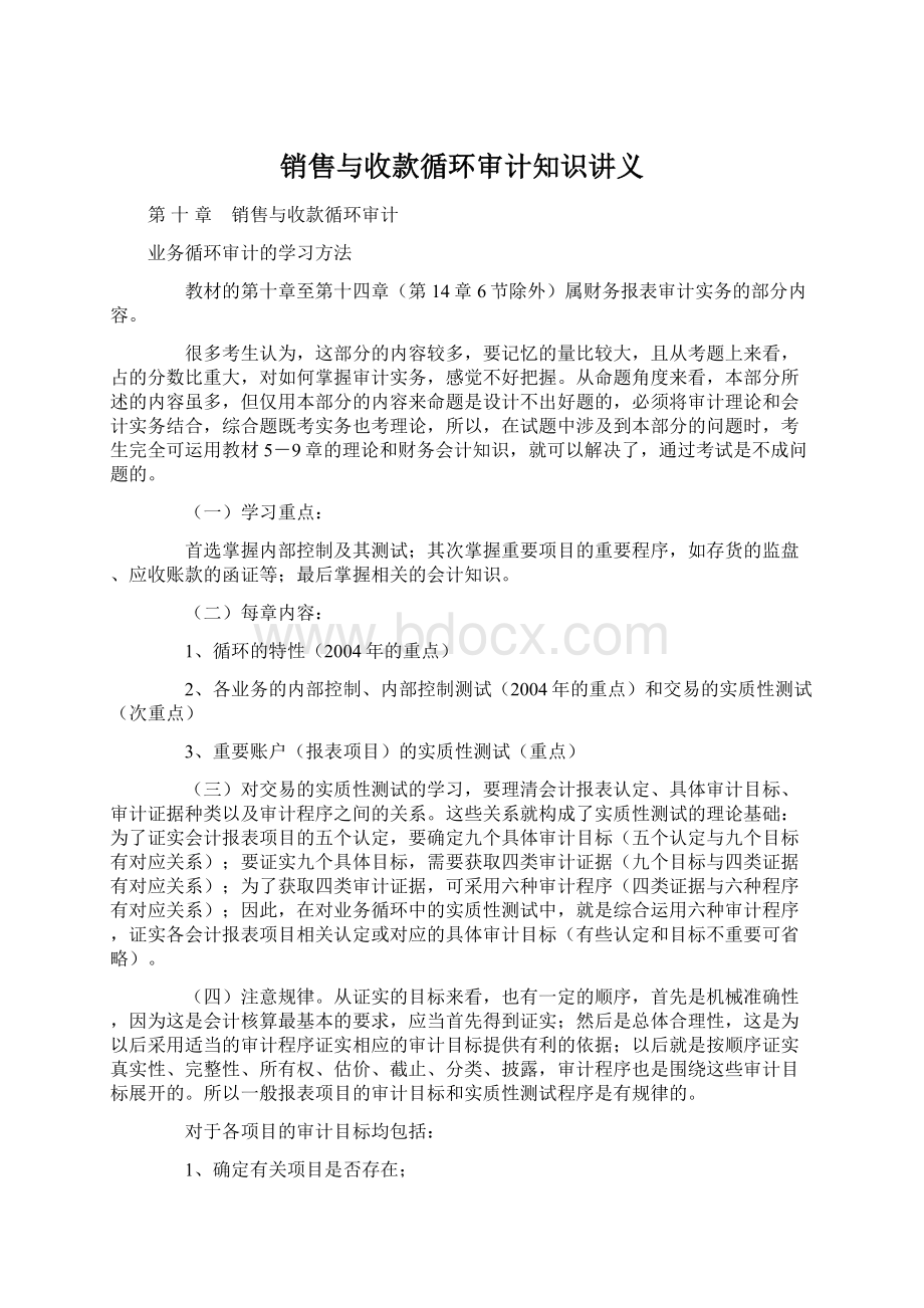 销售与收款循环审计知识讲义Word下载.docx