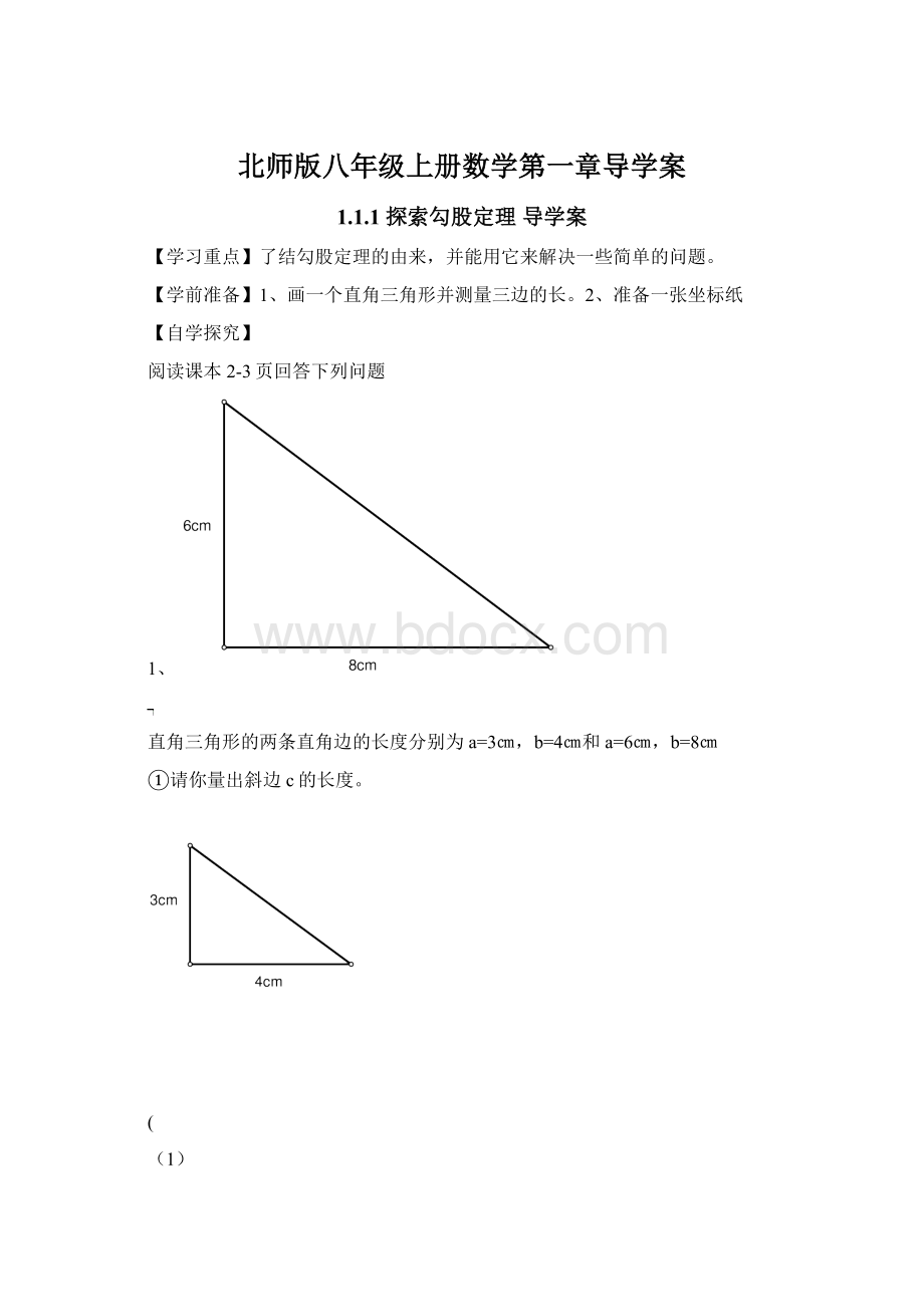 北师版八年级上册数学第一章导学案Word文件下载.docx