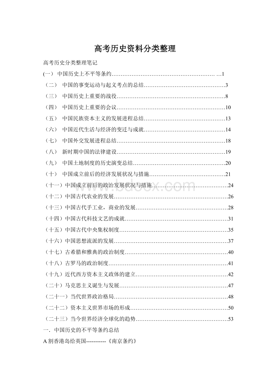 高考历史资料分类整理.docx_第1页