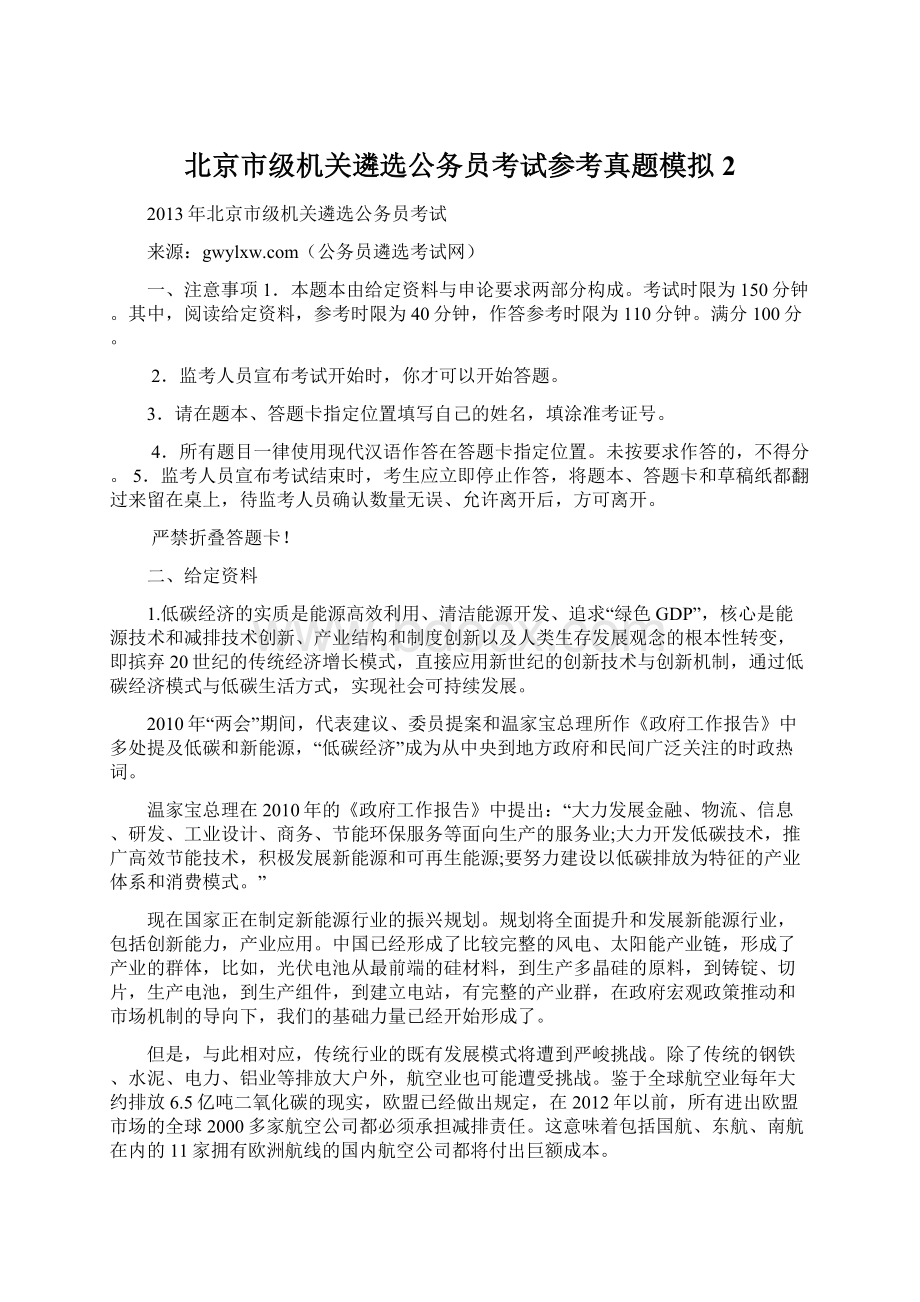 北京市级机关遴选公务员考试参考真题模拟2Word格式.docx