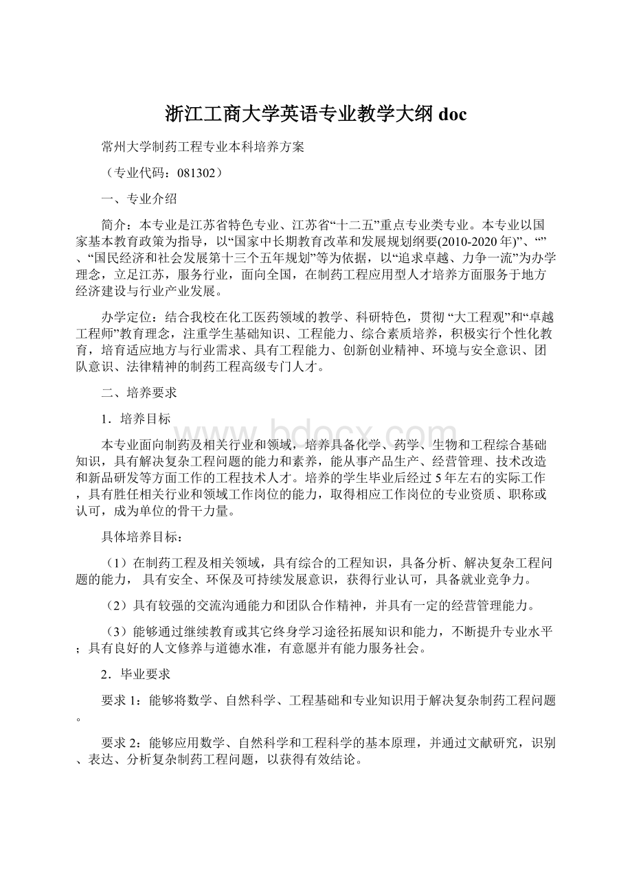 浙江工商大学英语专业教学大纲docWord格式.docx