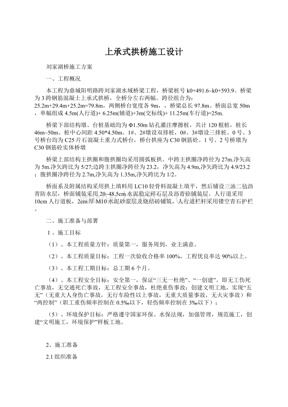 上承式拱桥施工设计.docx_第1页