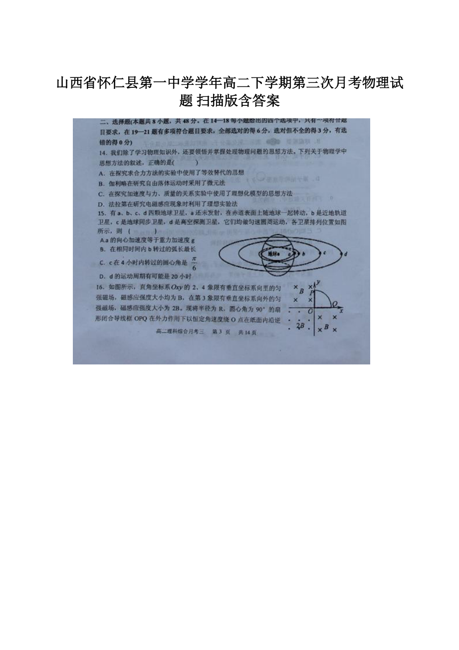 山西省怀仁县第一中学学年高二下学期第三次月考物理试题 扫描版含答案Word文档格式.docx