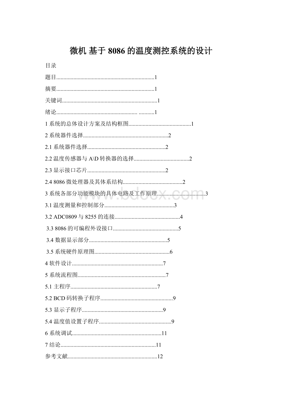 微机 基于8086的温度测控系统的设计.docx_第1页