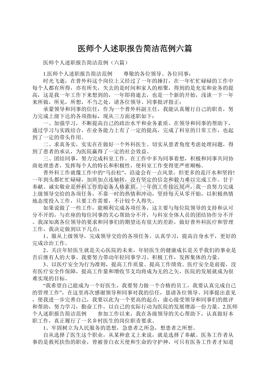 医师个人述职报告简洁范例六篇.docx_第1页