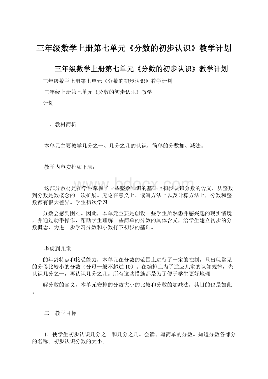 三年级数学上册第七单元《分数的初步认识》教学计划.docx_第1页