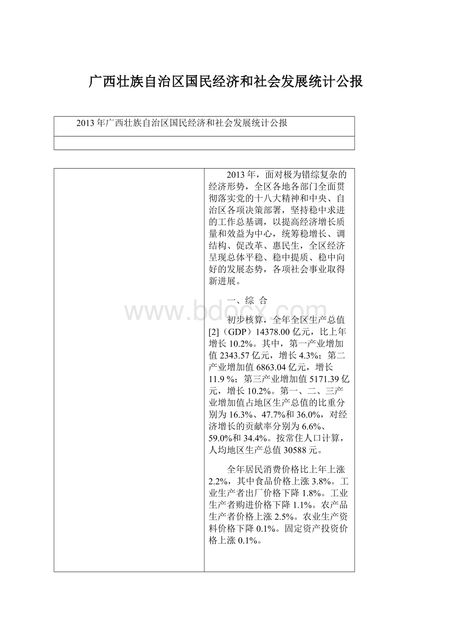 广西壮族自治区国民经济和社会发展统计公报.docx_第1页