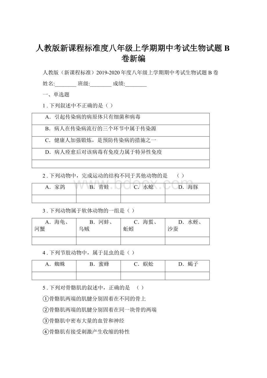 人教版新课程标准度八年级上学期期中考试生物试题B卷新编.docx