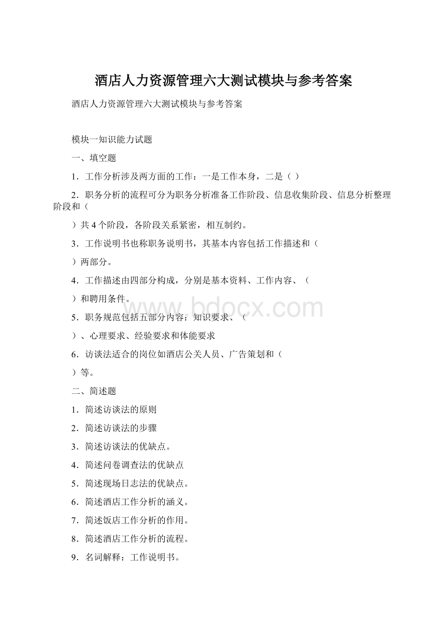 酒店人力资源管理六大测试模块与参考答案.docx_第1页