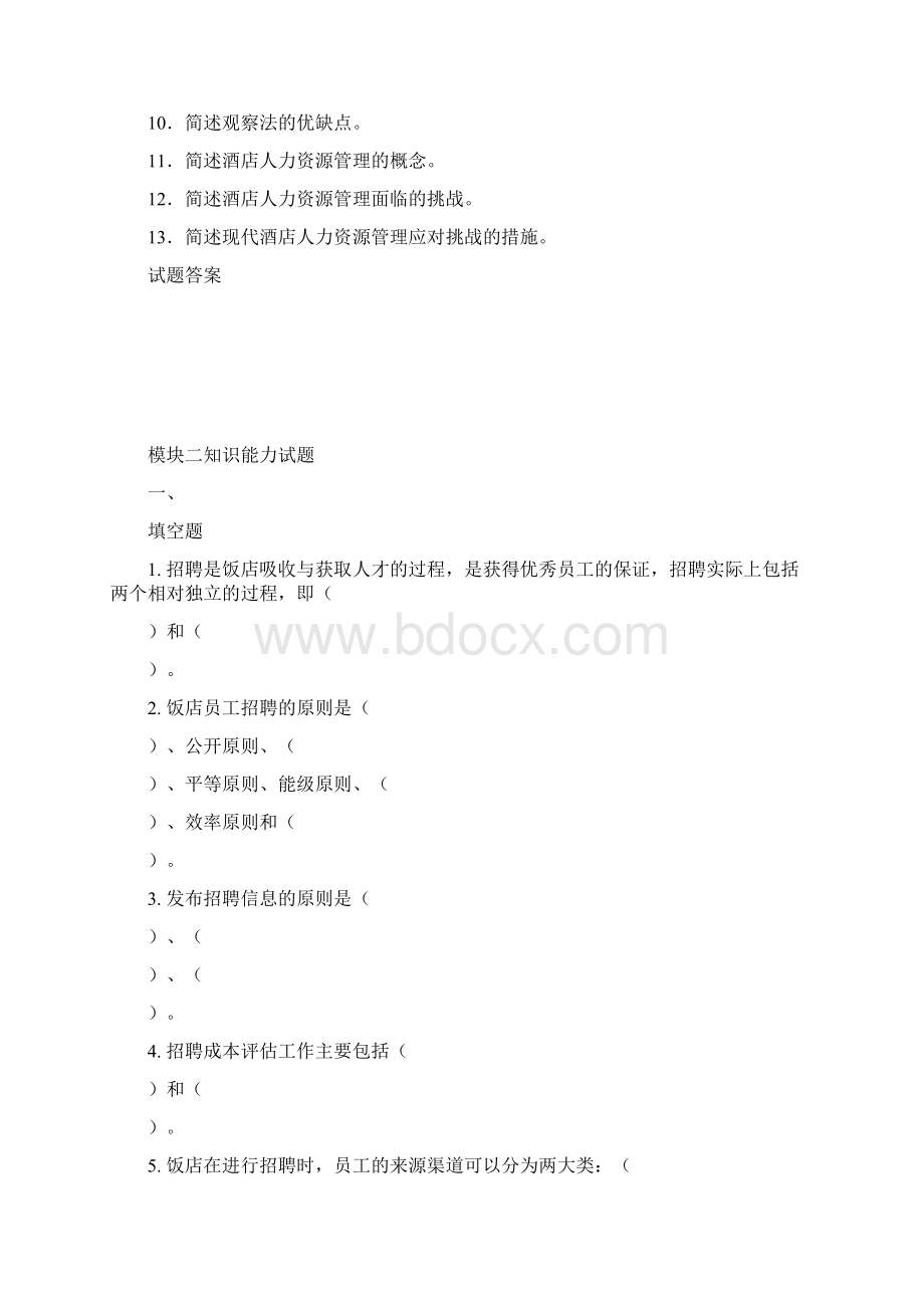 酒店人力资源管理六大测试模块与参考答案.docx_第2页