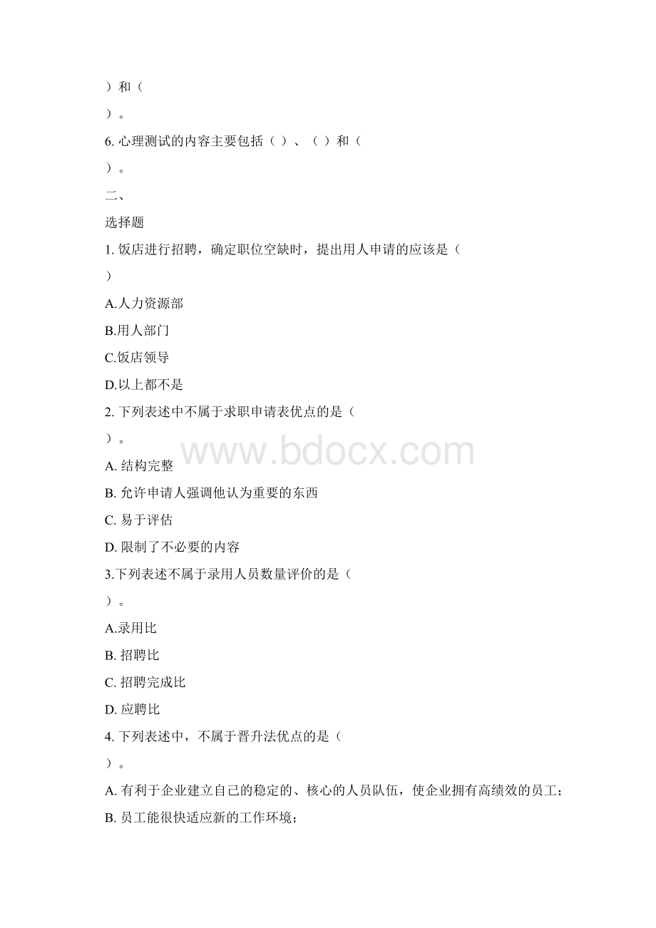 酒店人力资源管理六大测试模块与参考答案Word下载.docx_第3页